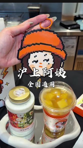 谁还没拥有沪上阿姨的拼豆!!#做回小己情绪自由 #沪上阿姨六一 #沪上阿姨拼豆