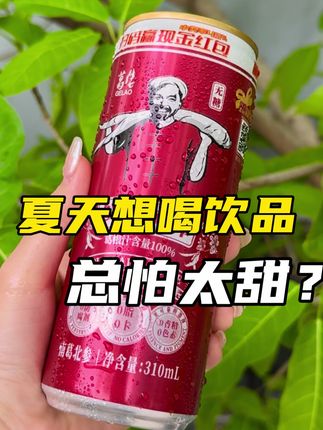 家人们,夏天到了想喝饮品又怕太甜不解渴的,喝喝这款葛根汁,天然的植物植物饮品,夏天冰着喝巨舒服!#葛根汁 #葛佬 #草本植物饮 #饮品 #饮料