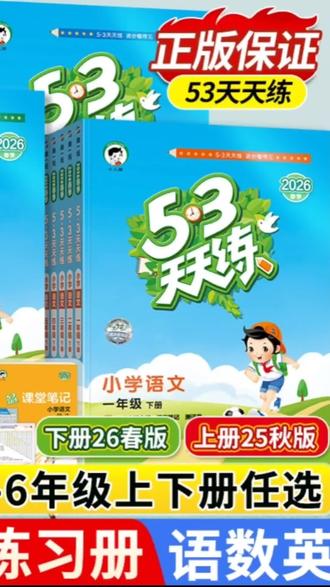 #创作者中心 #创作灵感 #开学必备 #同步练习册 #学练测闭环 开学啦!给娃备上这套2026版53天天练,省心又实用✅
它完全同步课本,1-6年级语数英全学科覆盖,人教、北师大、苏教等多版本任选。一套包含练习册、课堂笔记、答案解析和测评卷,从课前预习、课后练习到单元检测,一站式搞定孩子的日常学习。
题型新颖,题量适中,不会给孩子增加负担。答案解析详细,家长辅导更轻松。测评卷严格对标考试,能帮孩子及时巩固知识,形成完整的学练测闭环。