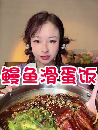 鳗鱼饭#抖音美食推荐官