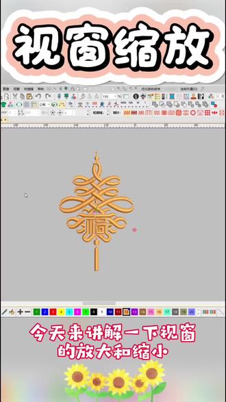 #抖音小助手dou上热门 第一章 丨 第2节丨 视窗缩放的几种方法。#电脑绣花#电脑绣花制版#视窗缩放#威尔克姆