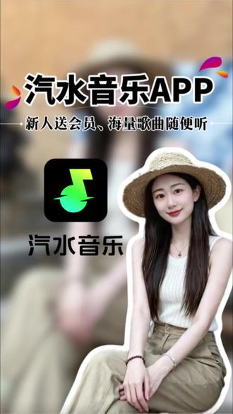 抖音旗下汽水音乐,新人直接送会员、海量音乐随便听#汽水音乐 #免费听歌 #实拍