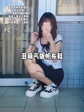 我宣布帆布鞋就是 女大学生鞋~ 4cm增高 软糯软糯的 暴走一整天不累脚 才20多 日系清纯👧 好闺闺 一人一双吧#小个子女生 #女大学生 #帆布鞋 #甜妹 #日系穿搭