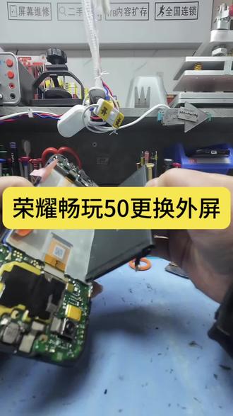 荣耀畅玩50更换外屏#苹果手机维修 #安卓手机维修 #手机电池