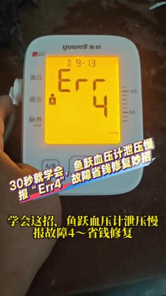 #真实生活分享计划
第一视角解密:鱼跃血压计报Err4故障省钱修复小妙招#经验分享#血压计#家电维修#维修实例
