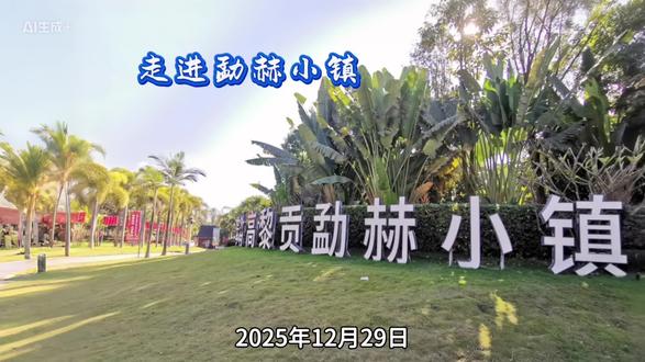走进高黎贡山-勐赫小镇
2025年12月29日