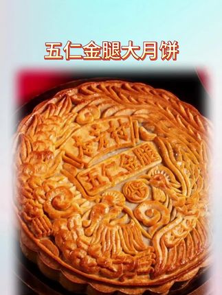 快来看看我们家这个传统广式五仁金腿大月饼,它是采用传统的制作工艺,由经验丰富的老师傅纯手工制作而成,而且还是使用传统的圆形铁盒包装,非常精美大气。打开一看,满满的都是馅料,咬上一口,口感细腻丰富,香甜可口,让人吃了还想吃,喜欢的朋友赶快下单吧!#美食 #美味零食 #传统糕点 #太好吃了 #好吃到停不下来