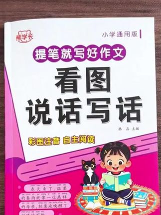你看图写话是一二年级的重点也是难点这本#看图说话 让孩子每天读一读,提升语言表达能力,还能提高写作水平 #小学作文 #小学语文