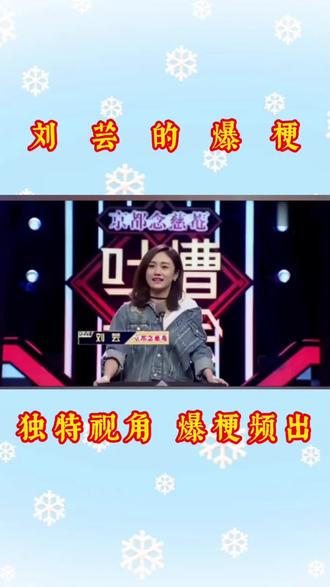 刘芸的吐槽爆梗#脱口秀