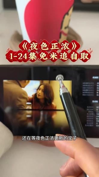 墀垩治躯劣晰霜邯昆全洋约圜 《夜色正浓》1-24全集抢先看,海外超前点播教程已出#夜色正浓 #江疏影 #佟大为 #夜色正浓全集 #夜色正浓大结局