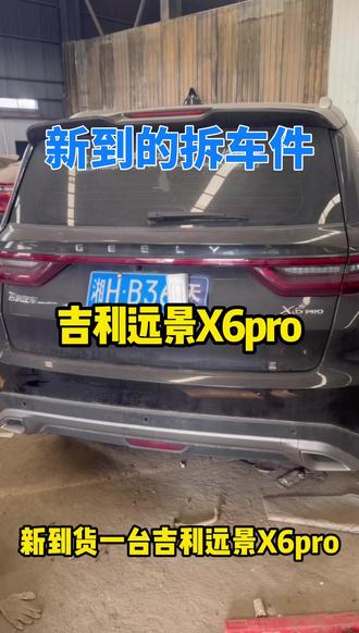 最新到货一台远景X6pro 全车可供拆车件#拆车件 #吉利远景X6pro #汽车配件 #原装拆车件
