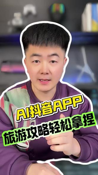 AI抖音APP 旅游攻略轻松拿捏#AI抖音app#旅游攻略