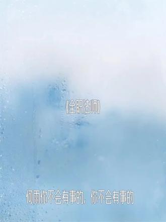 #全职法师#张小侯#何雨#小说#情感語錄
我做到了
你是我第一个用魔法保护的人
杀我是为了保护我
以后没有我,你也要好好活下去