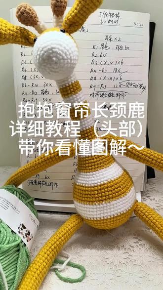 抱抱窗帘长颈鹿教程上新啦~给家里来点装饰吧🥰#手工编织零基础教学 #钩织 #钩针教程 #毛线编织 #种草