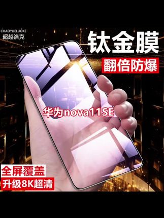 适用华为nova11SE钢化膜护眼抗蓝光膜防摔防爆防指纹膜原装手机膜#视频同款#防爆钢化膜#手机贴膜