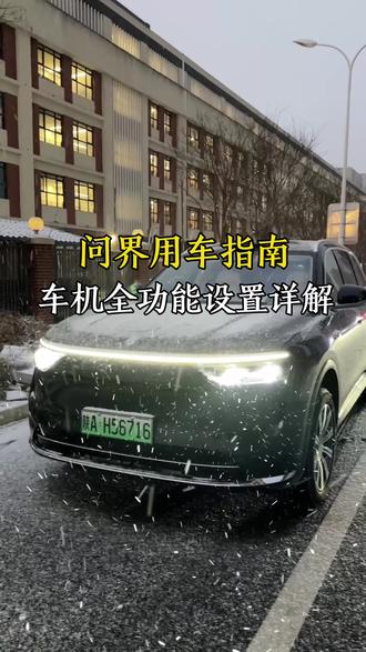 很多新提了问界的车友,车机上的必做设置还没有做,那么就和我一起来设置一下。#问界#问界m8#汽车人共创计划 #汽车知识