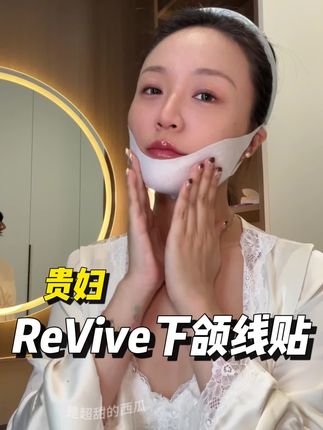 贵妇Revive的羊毛!发腮有救啦!#revive #提拉面膜 #皮贴骨 #下颌线 #精致女人必备