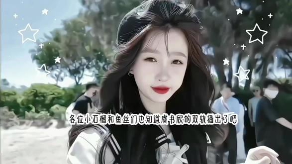 @虞苒慕. @虞书欣Esther 个人觉得很美# 虞书欣双轨