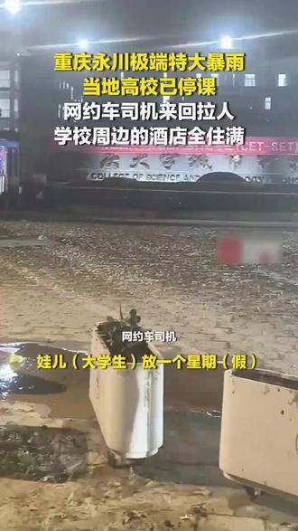 重庆永川突发极端极端特大暴雨,高校紧急停课#特大暴雨#极端天气#重庆#高校停了#重庆永川