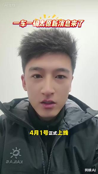 全国刮起(一车一码)之风#一车一码 #太原网约车