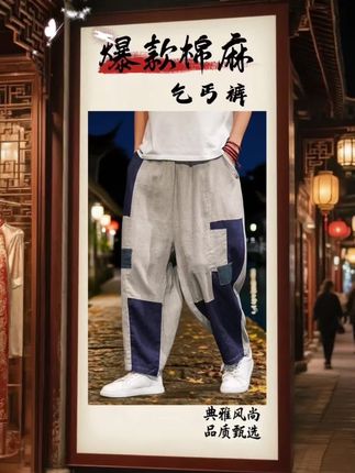 新款男士棉麻乞丐补丁休闲裤——国风潮范,自在一夏 新国风撞色潮搭:融合乞丐补丁设计与中式元素,随性破洞搭配复古色调,打破传统休闲裤的沉闷,上身自带街头国风感,吸睛又不浮夸。 •棉麻透气王:精选棉麻混纺面料,轻薄如蝉翼,夏季穿着自带凉感,出汗不闷黏,久坐也能保持干爽,告别闷热束缚。 •大码宽松藏肉:oversize版型对身材包容性极强,从修身到加肥款都能驾驭,遮胯显瘦不挑体型,运动、逛街、通勤都无束缚感。 •百搭场景王者:可搭国风上衣演绎整套中式造型,也能配T恤、衬衫打造休闲潮范,无论是日常出街还是夏日出游,都是造型加分项。 一条裤子,搞定夏季所有穿搭需求——既有国风的独特韵味,又有棉麻的舒适透气,潮酷与实用两不误。#百搭裤子 #休闲裤 #乞丐装 #国风古韵 #潮流穿搭