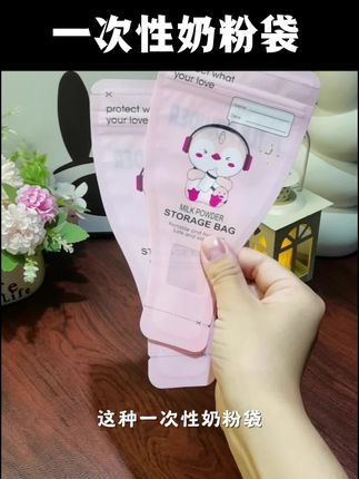 带娃出门不要带大罐奶粉了,占地方,拿着还重,还容易撒出来,一次性奶粉袋就很好,吃多少装多少不浪费,密封口也很密封,不容易受潮,是妈妈呢出门的必备好物,现在30片只要8块9,妈妈们赶紧囤啊