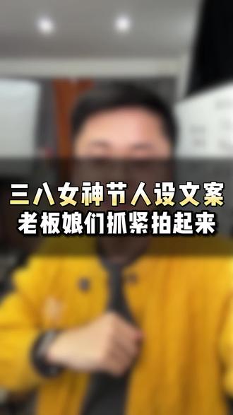 三八女神节人设文案,老板娘们快快抓紧拍起来吧#爆款文案 #同城获客 #实体店引流 #实体店经营 #口播短视频知识分享