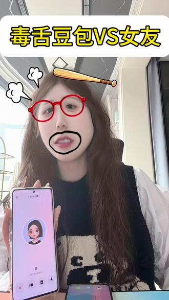 豆包vs作精女友#搞笑 #豆包