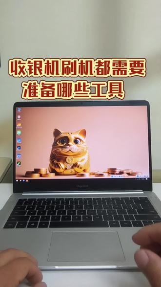 远程刷机都需要准备哪些工具?想刷机的朋友请留下你的机器型号。#刷机#收银系统#二手收银机