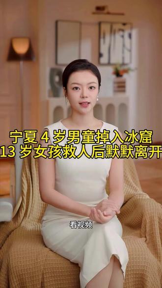 宁夏4岁男童掉入冰窟,13岁女孩救人后选择默默离开!#宁夏13岁女孩冰窟救人 #宁夏13岁女孩李佳婷冰窟救人 #宁夏13岁女孩