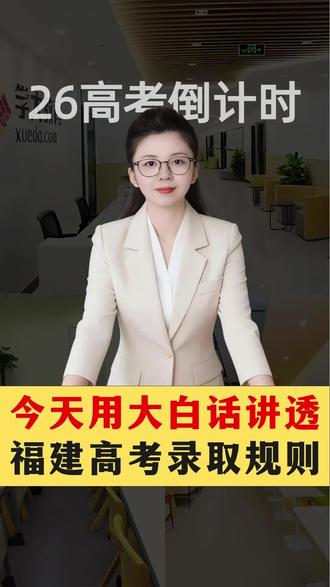 今天用大白话讲透福建高考录取规则#福建高考 #高三家长必看 #福建高考志愿填报 #福州学大教育 #高考落榜生出路