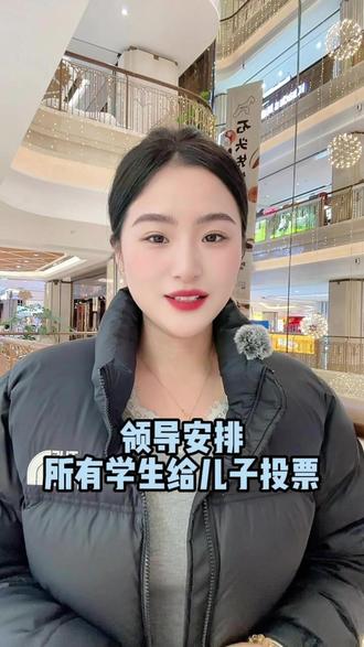 领导布置“重要任务”要求所有学生给自己家儿子唱歌比赛投票,网友:凭什么用你的身份,绑架我的选择?#高校回应领导强制投票事件 #正能量