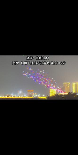 坐标:省耕山水!
时间:拍摄于2026年2月19月20:45分,大年初三,昭通昭阳省耕夜景无人机视觉,今晚找了个好位置拍摄! 😃😃 #城市夜景随拍 #行走的风景