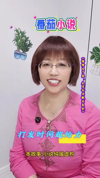 番茄小说《偷偷生了崽,太子爷卑微求复合》全集随心看 #番茄免费小说 #《偷偷生了崽,太子爷卑微求复合》#小说推荐