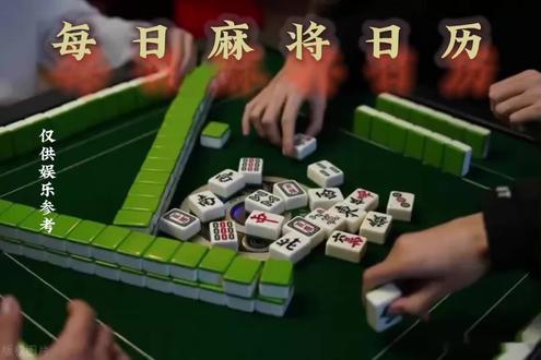每日麻将日历-5月5日 #麻将#把把胡#赢三家