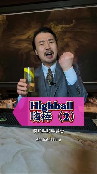 29.在家完全可以制作的#鸡尾酒 #highball
#三得利 #调酒师培训 #鸡尾酒教学 @抖音小助手