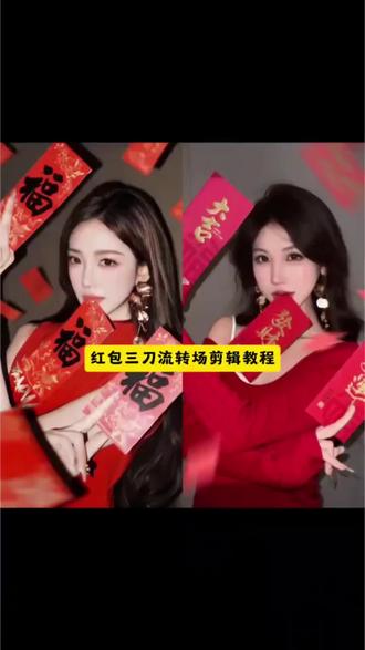 红包三刀流转场模版教程来了#新年氛围感 #红包三刀流#剪映 #新年拍照#红包 红包三刀流ai生成红包三刀流 红包三刀流教程剪映红包三刀流剪同款红包三刀流拍照教程三刀流拍照教程红包三刀流p图教程红包拍照 红包三刀拍摄教程 红包三刀流转场教程 红包三刀流转场怎么剪辑 红包三刀流转场特效 红包三刀流转场视频 红包三刀流转场素材 红包三刀流同款模版 红包转场教程红包三刀流拍照ai一键制作教程 红包三刀流拍照姿势ai红包三刀流怎么p图 红包三刀流ai写真 新年红包三刀流 ai 三刀流拍照ai 红包三刀流怎么拍 红包三刀流教程 红包拍照 过年拍照 新年红包三刀流p图教程红包三刀流拍照的贴纸 过年照片怎么拍 用新年发财写真拜个早年 红包三刀流图片生成指令 红包三刀流ai生成指令ai红包三刀流预制新年照