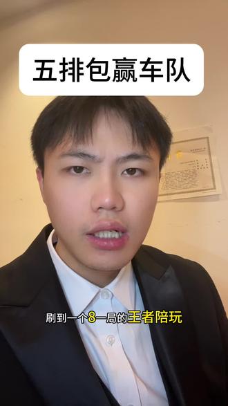 王者五排陪玩车队,真的靠谱吗?@尧尧电竞(巅峰包时国服打手) #王者#王者陪玩 #游戏陪玩