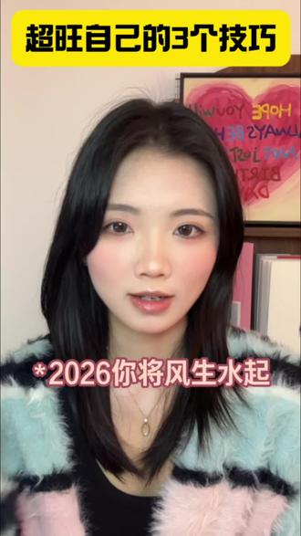超旺自己的3个技巧
#好运 #女性智慧 #女性成长 #高能量 #玄学