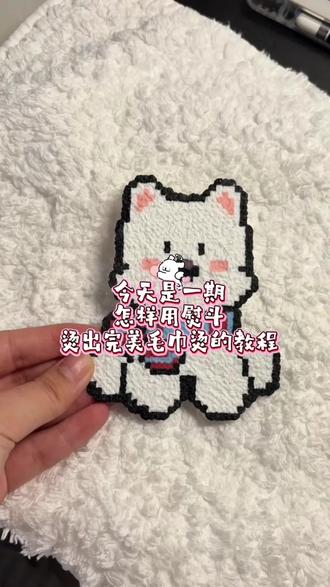 保姆级毛巾烫教程!#拼豆 #拼豆教程 #创作者服务中心 #毛巾烫
