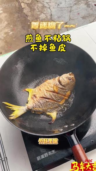 原来煎鱼不掉皮这么简单!热锅冷油,鱼擦干水分下锅,定型再翻面,金黄完整不破皮,厨房小白也零失败~
#煎鱼技巧 #家常菜 #厨房小窍门 #煎鱼不掉皮