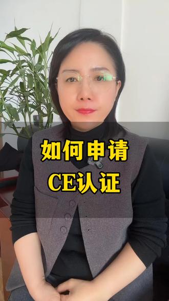 如何申请CE认证?
#CE认证 #邢台办理CE认证 #南宫办理CE认证