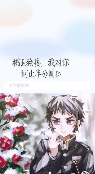 我对你何止半分真心 #稻玉狯岳 #狯岳