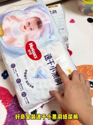最近要囤秋季大吸量纸尿裤的妈妈们注意啦,好奇金装速干小黑洞纸尿裤新品冲销量超划算!左下角价格到手nb码足足62片 #好奇 #好奇纸尿裤 #纸尿裤 #纸尿裤推荐 #好奇小黑洞