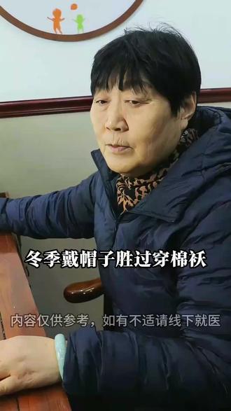 天冷戴帽子胜过穿棉袄#天冷加衣 #健康 #戴帽子 #知识分享 #养生就是养健康