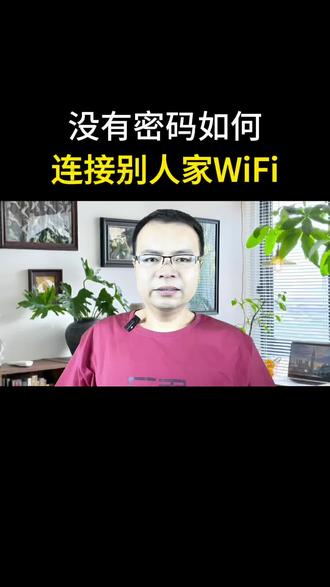 没有密码如何连接别人家WiFi#手机使用技巧 #涨知识 #实用小技巧 #知识分享 #干货分享
