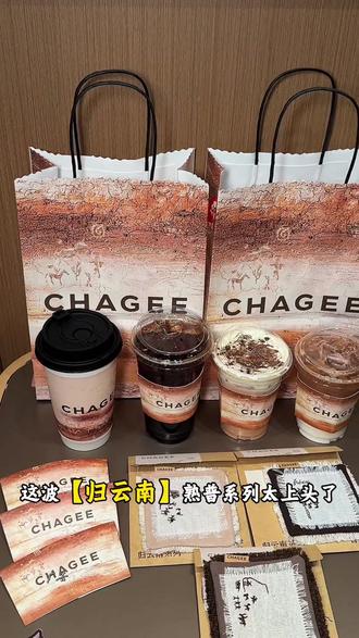 终于等到霸王茶姬新品了,这波「归云南」熟普系列四款茶一定得喝,真的巨巨巨好喝 #归云南慢慢来 #霸王茶姬归云南熟普系列 #霸王茶姬新品 #霸王茶姬河北 #好茶慢慢喝