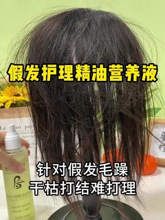 假发干枯毛躁打结, 假发毛躁没光泽怎么办?用它,假发护理精油 假发干枯毛躁打结, 假发毛躁没光泽怎么办?用它,假发护理精油营养液,轻轻一摇,假发瞬间恢复柔顺光泽#假发毛躁#假发#假发护理#假发护理精油营养液#假发护理液
