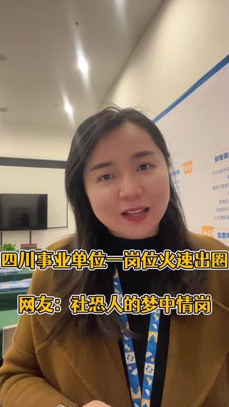 驻地3614米无人区山顶
四川事业编火速出圈
今日已开启报名,你会去报这个岗位吗?#四川事业单位 #四川事业编 #事业编 #考公 #考编