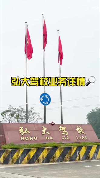 #学车 #三轮摩托车 #无人机 #钦州 弘大驾校 全能驾培·一站搞定
🔥 本地老牌驾校 实力护航拿证 🔥
🚗 小车驾照
C1手动挡|C2自动挡
一对一教学,零基础轻松上手
科目技巧全拆解,通过率遥遥领先
🏍️ 摩托驾照
D三轮摩托|E两轮摩托
专业场地练绕桩,坡道起步不熄火
快训快考,最快一周拿证
📜 从业资格证·高薪必备
✅ 客货运从业资格证
✅ 网约车从业资格证
✅ 危运驾驶员/押运员证
✅ 道路运输企业两类人安全员证
资料代办+精准培训,不用东奔西跑
✈️ 新增热门·无人机驾驶培训
理论实操双结合,专业飞手带队
航拍、植保、巡检技能全覆盖
多一项技能,多一条职业赛道
🌟 驾校优势
✔️ 教练团队十年以上教龄,耐心不凶人
✔️ 收费透明,无隐形消费
✔️ 考前模拟训练免费送,熟悉流程不紧张
✔️ 拿证快,小车最快45天通关
👉 报名热线:18577740081
📍 训练场地址:钦州市钦北区城北公园旁
弘大驾校,助你持证上路,驰骋人生!